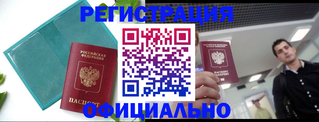 купить прописку в Башкортостане